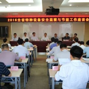 省局召開全省特種設(shè)備安全監(jiān)察與節(jié)能工作座談會(huì)