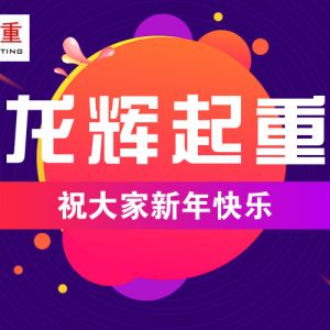 山東龍輝起重機械有限公司祝大家新年快樂！